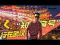 实拍：武汉网红景点_知音号vlog