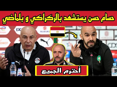 حسام حسن يدخل على خط المقارنة ويضع الركراكي تحت الضغط قبل الحسم