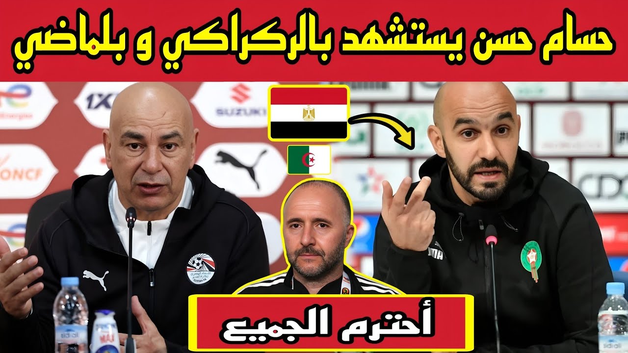 حسام حسن يدخل على خط المقارنة ويضع الركراكي تحت الضغط قبل الحسم