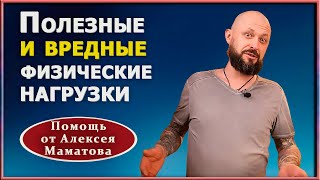 Есть ли польза от физической нагрузки.  Типы физической активности. Плюсы и минусы. Алексей Маматов