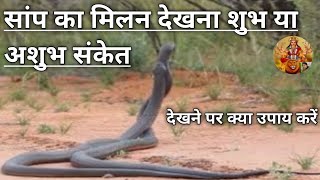 Seeing snakes mating is auspicious or inauspicious. Seeing snakes making love is an auspicious or...