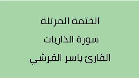 سورة الذاريات القارئ ياسر القرشي
