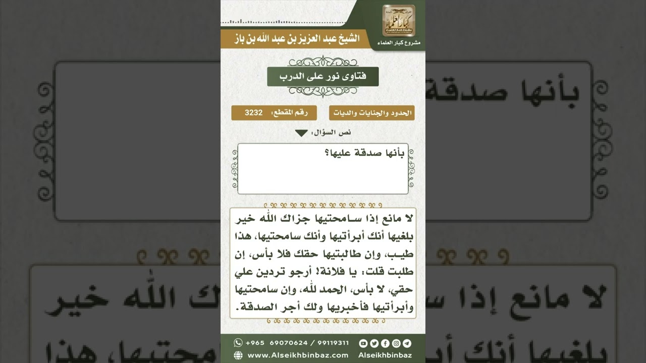 3232 - حكم من أدان صديقه شيئاً فلم يرده فنواه صدقة - نور على الدرب