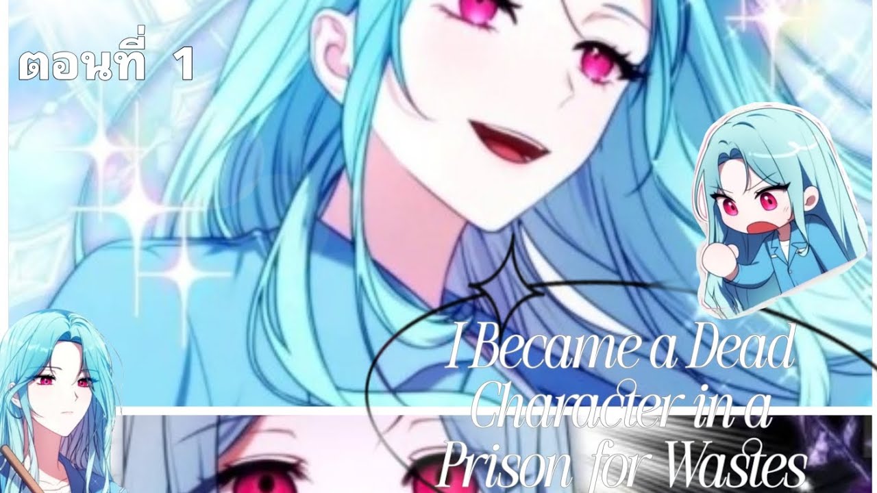 ลืมตาตื่นมา ก็กลายเป็นหัวหน้าใหญ่ในคุกไปแล้ว!!