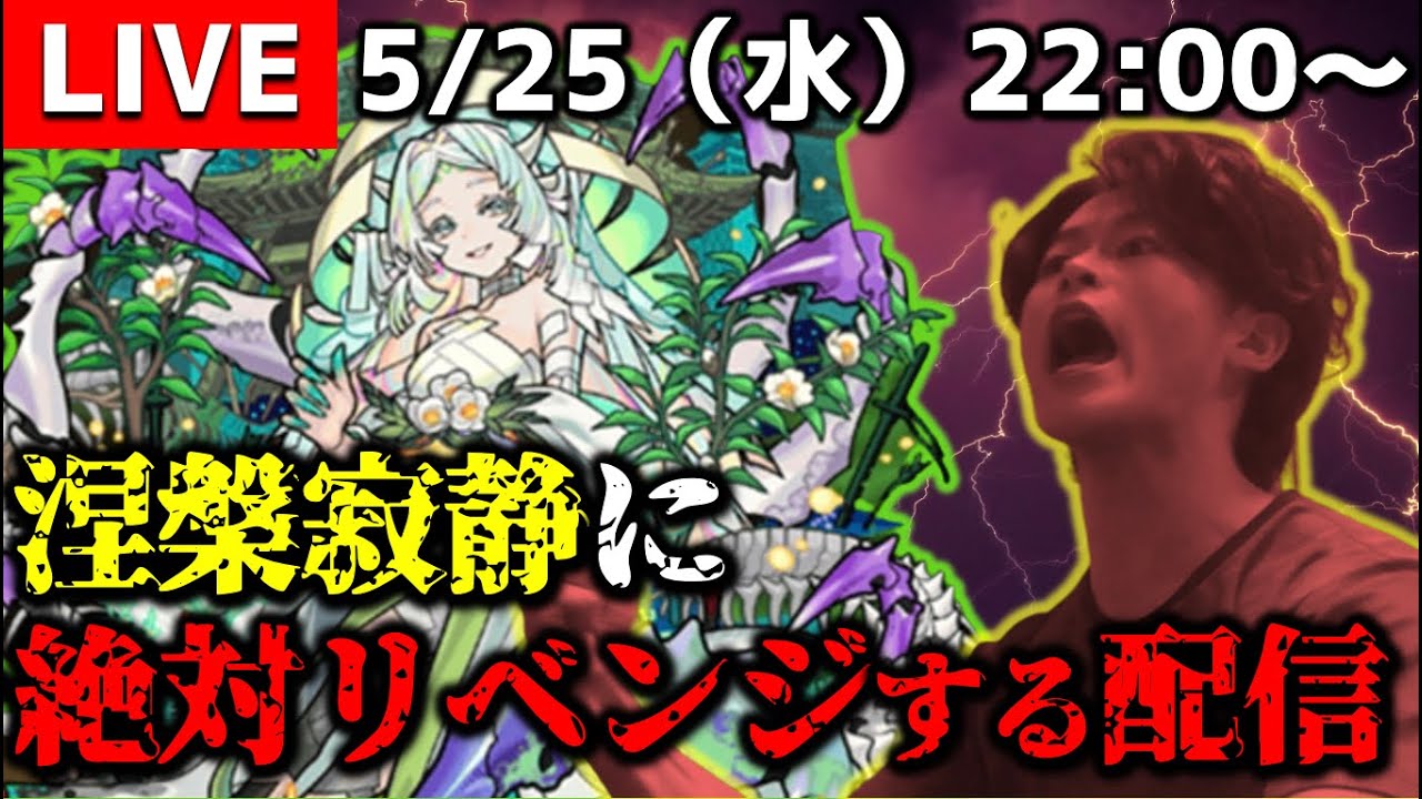 モンストLIVE】『涅槃寂静』に絶対リベンジする配信。【眠いなら無理