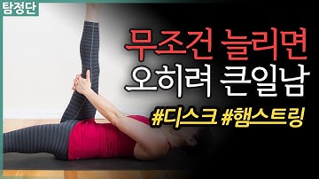 디스크가 있다면 햄스트링 스트레칭은 조심해야 합니다 / 무조건 늘리면 오히려 큰일 납니다