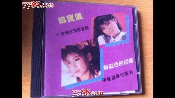 韩宝仪  家家有本难念的经 【KARAOKE】Han Bao Yi‘JIA JIA YOU BEN NAN NIAN DE JING’1959年电影“桃花运”插曲80年代甜歌皇后百万畅销经典国语怀旧 - 天天要闻
