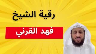 رقية السحر والعين والحسد للشيخ فهد القرني