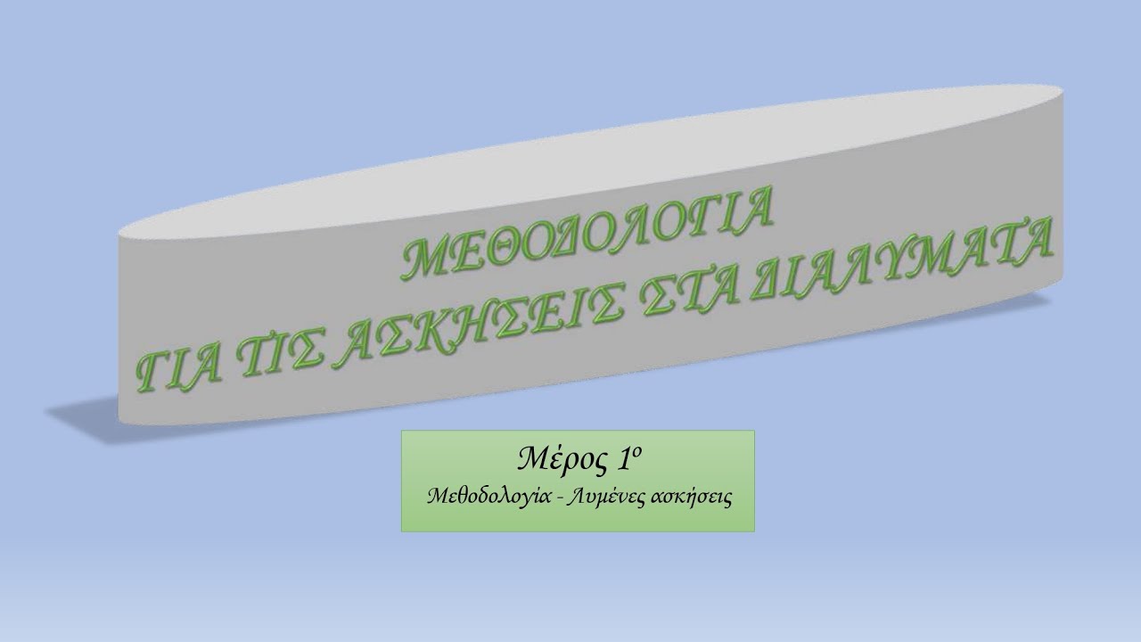 ΔΙΑΛΥΜΑΤΑ - 1o ΜΕΡΟΣ: ΜΕΘΟΔΟΛΟΓΙΑ - ΛΥΜΕΝΕΣ ΑΣΚΗΣΕΙΣ