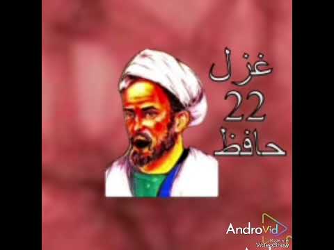   22 غزل ۲۲ دیوان حافظ حافظ  