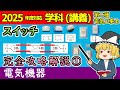 【学科講義】［機器 2-1］スイッチ ① #解説 家庭で見かける系のスイッチ［2025/令和7年度対応］【第二種電気工事士】【ゆっくり解説】
