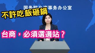 殺雞儆猴？綠營金主？遠東違規被查處。不許吃飯砸鍋！台商，必須選邊站？商人，怎麼選邊站？