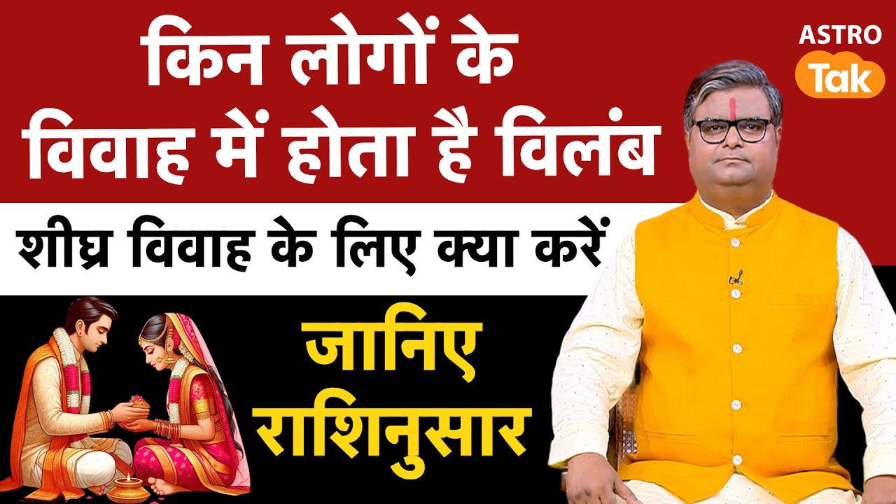 Jaldi Shadi Hone Ke Upay: किन लोगों के विवाह में होता है विलंब, शीघ्र विवाह के लिए क्या करें । SJ