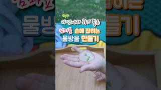 장마철 집콕놀이, 자연에서 하기 좋은 엄마표 과학놀이, 손에 잡히는 물방울 만들기! / 더 많은 육아정보는 인스타 @happyrin_ne에서 확인하세요🩷