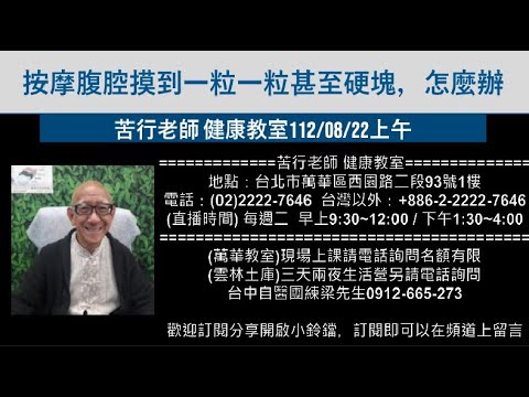 🌏【苦行直播】2023/08/22(上午)按摩腹腔摸到一粒一粒甚至硬塊，怎麼辦