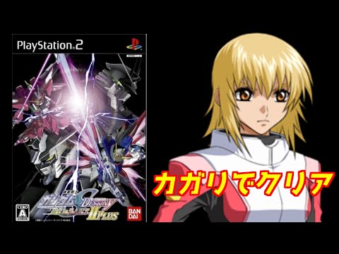 機動戦士ガンダムSEED】カガリでクリア「ガンダムSEED・Destiny