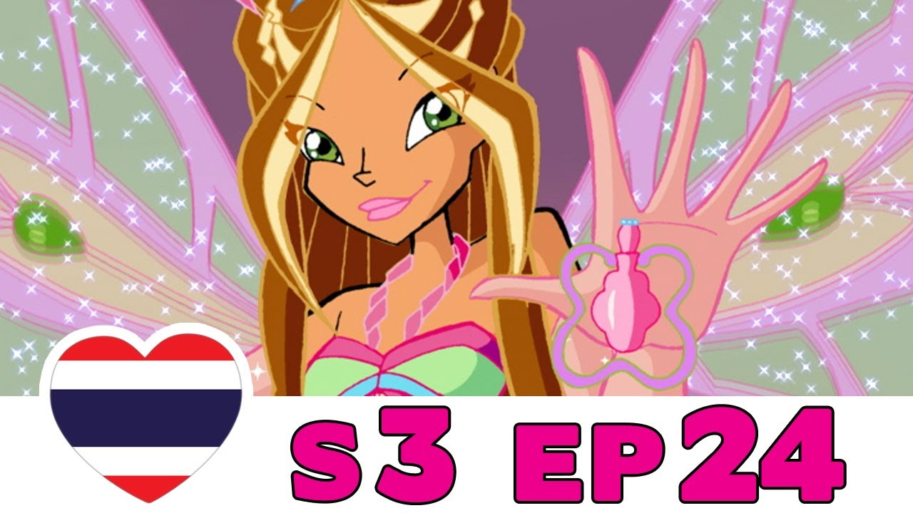 วิงซ์คลับ - เดอะซีรีส์ 3 - ตอนที่ 24 - ไทย [เต็มตอน]