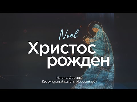 Христос рождён / Noel / Наталья Доценко  / Краеугольный камень / Новосибирск