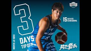 開幕まで3日「背番号15番、川嶋勇人です」川嶋勇人  #京都ハンナリーズ #kyoto  #basketball