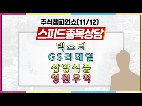 [#주챔쇼] 스피드 종목상담｜덱스터, GS리테일, 삼양식품, <strong>영원무역</strong>
