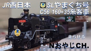 JR西日本 「SLやまぐち号」C56-160+35系〈KATO 2020-2 10-1499〉 JR WEST “SL YAMAGUCHI” C56-160+35 SERIES ＃train