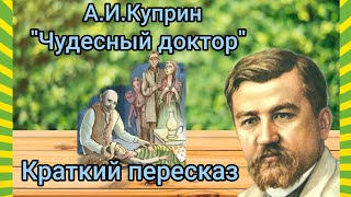 Краткий пересказ А. И. Куприн \