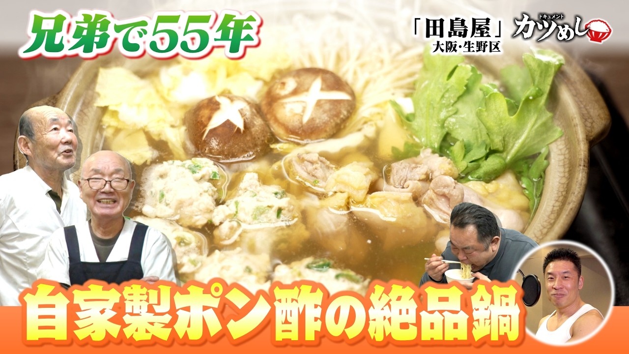 【カツめし】兄弟で５５年自家製ポン酢の絶品鍋　大阪・生野区「田島屋」（2026年2月5日）