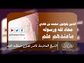 كلام الشيخ ناصر قحل للذين يطعنون في شيخ محمد بن هادي المدخلي