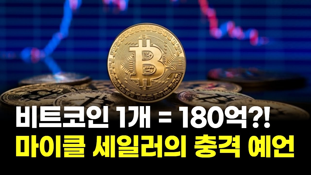 “비트코인 1개 = 180억?! 마이클 세일러의 충격 예언” | 연아 PICK! 코인 시그널