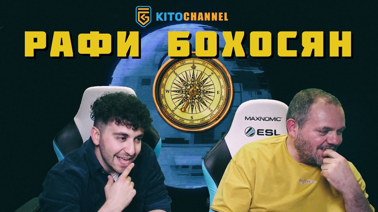 КИТО СЕ НАИГРА С РАФИ, ВТОРИ СТРИЙМ! - YouTube