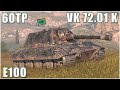 E100 60tp  vk 7201 k  wot blitz