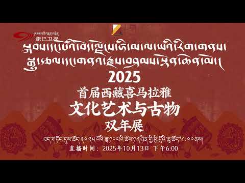 Livestreaming Of The First Xizang Himalaya Culture Art And Antique Biennial Exhibition 2025
