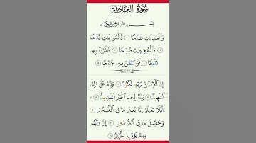 SURAH AL-'ADIYAT} سورة العاديات