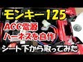 【ＡＣＣ電源ハーネス自作】モンキー125のＡＣＣ電源の取り出しハーネスを自作してみた。