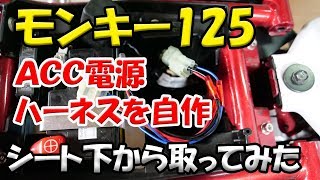 【ＡＣＣ電源ハーネス自作】モンキー125のＡＣＣ電源の取り出しハーネスを自作してみた。