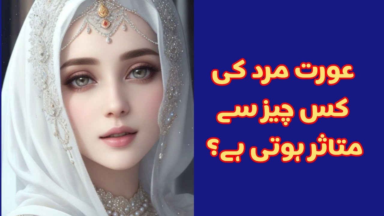 Daily motivation #عورت مرد کی کس چیز سے متاثر ہوتی ہے #انسان کی امیدvairalvideo #inspiration 