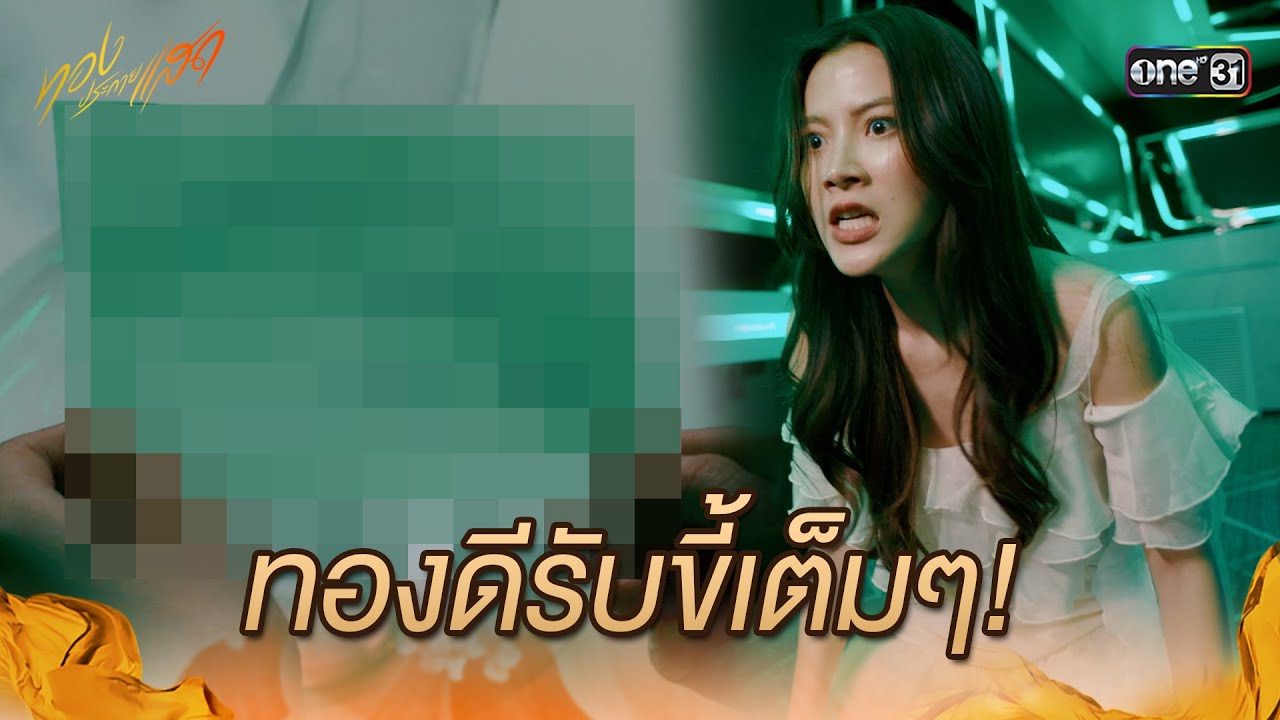 ทองดีรับขี้เต็มๆ! | Highlight ทองประกายแสด Ep.09 | 11 ก.ย. 67 | one31 ทองดีรับขี้เต็มๆ! | Highlight ทองประกายแสด Ep.09 | 11 ก.ย. 67 | one31