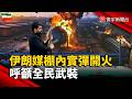 伊朗官媒主播棚內實彈開火 呼籲全民武裝｜#寰宇財經新聞@globalmoneytv