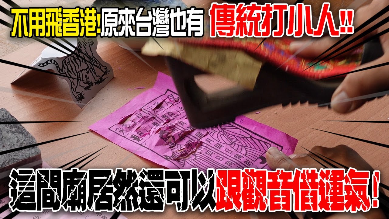 【不太專業Vlog】EP68 不用飛香港!!原來台灣也有傳統打小人!!而且這間廟居然還可以跟觀音借運氣!!!南投龍華宮千手觀音廟!