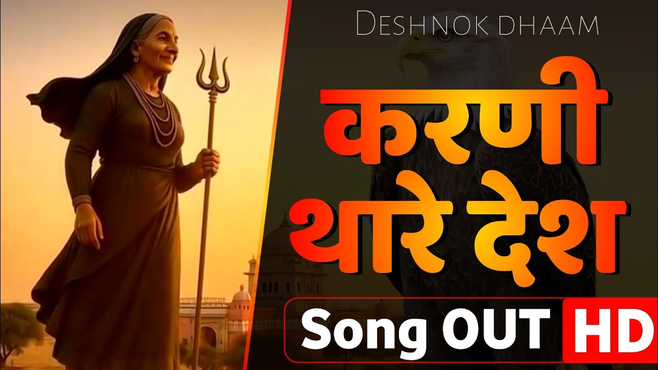 KARNI THARE DESH SONG | Karani mata bhajan