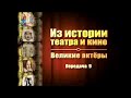 Великие актеры. Передача 9. Эрнесто Росси и Томмазо Сальвини