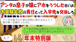 【LINE★特別編】お受験失敗のママ友「私の娘が落ちたのはアンタのせいよ！アホをうつしたな！入学先を交換しろ！」→本当の進学先を教えた結果ｗ【スカッとする話】