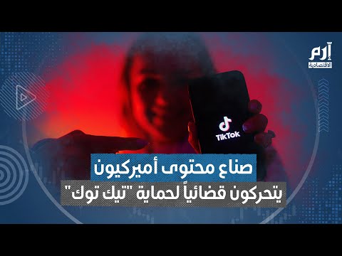صناع محتوى أميركيون يتحركون قضائيا لحماية تيك توك