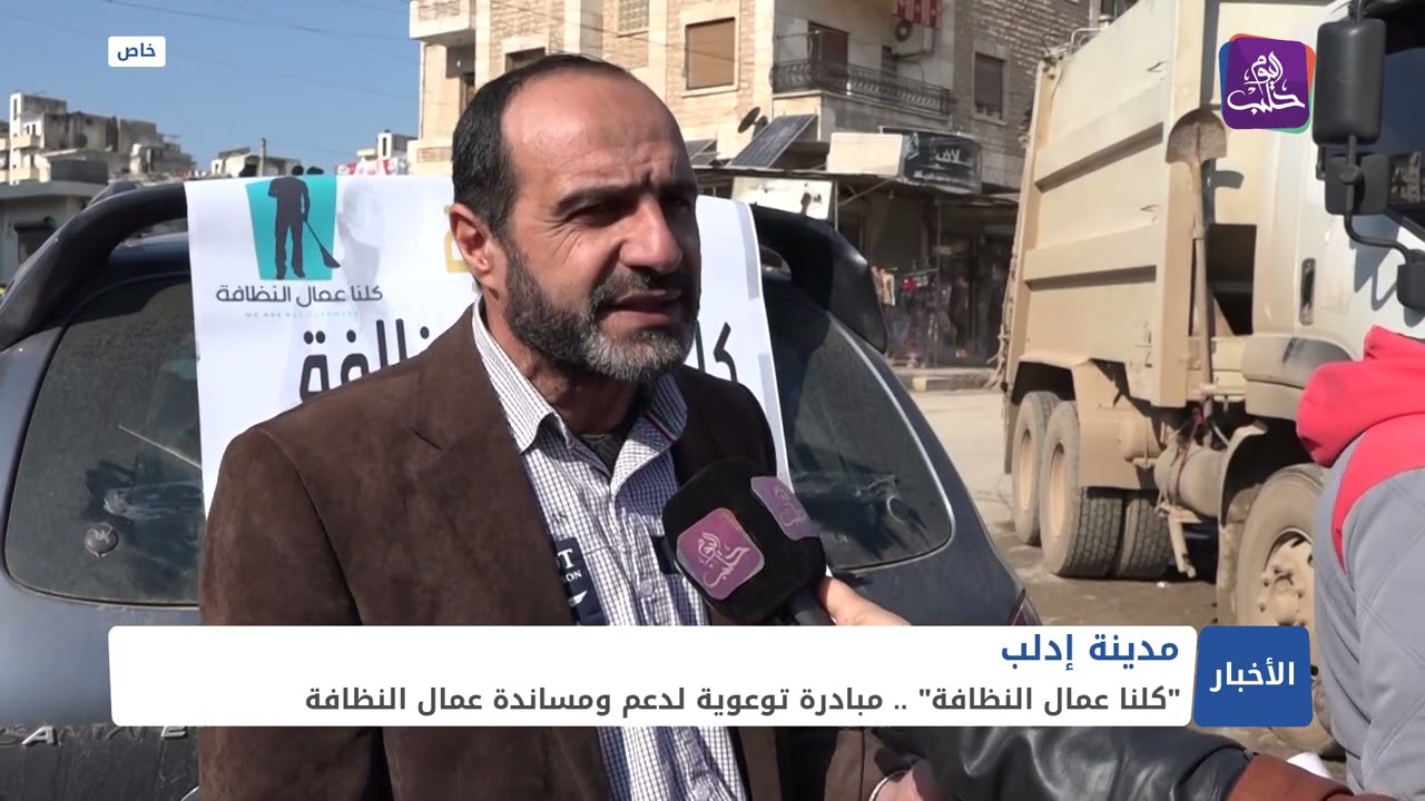 مبادرة أهلية تطوعية لتوعية المجتمع ودعم عمال النظافة في إدلب
