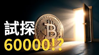 比特幣試探60000支持︱BTC止跌反彈︱比特币阻力是?︱SOL币160注意 !【建議用1.5X倍速觀看】