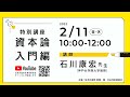 特別講座：資本論入門編｜講師：石川康宏先生（神戸女学院大学教授）（2022.2.11）