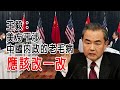 王毅：美方干涉中國內政的老毛病應該改一改了