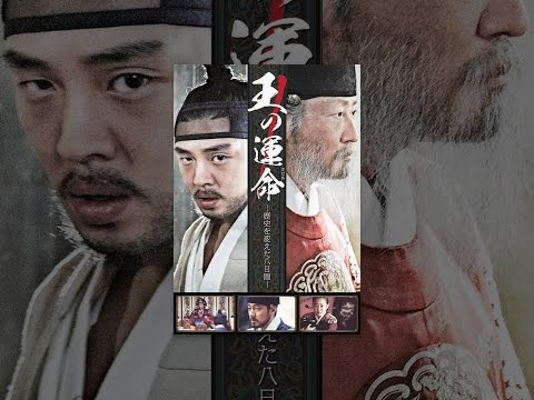 王の運命－歴史を変えた八日間－(字幕版)