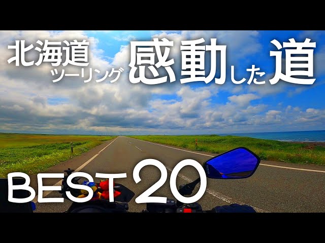 北海道ツーリング 感動した道 BEST20 [旧版] - YouTube