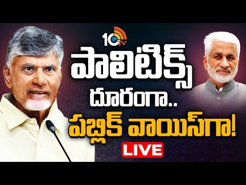 LIVE : విజయసాయి రూట్‌ చేంజ్‌..చంద్రబాబుకు సలహా! | Vijayasaireddy | AP Politics | 10TV News - 10TVNEWSTELUGU
